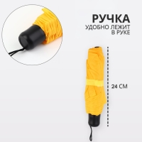 Зонт механический &laquo;Однотонный&raquo;, 3 сложения, 8 спиц, R = 48 см, цвет жёлтый