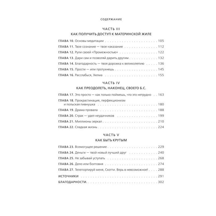 &laquo;НИ СЫ*. Будь уверен в своих силах и не позволяй сомнениям мешать тебе двигаться вперед&raquo;, Джен Синсеро