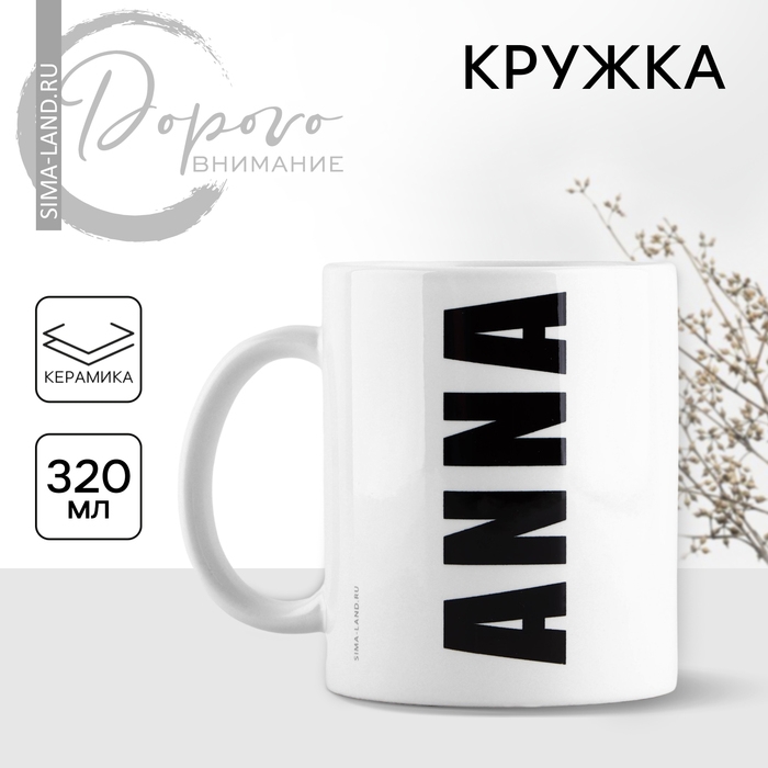 Кружка керамическая &laquo;Анна&raquo;, 320 мл, цвет белый