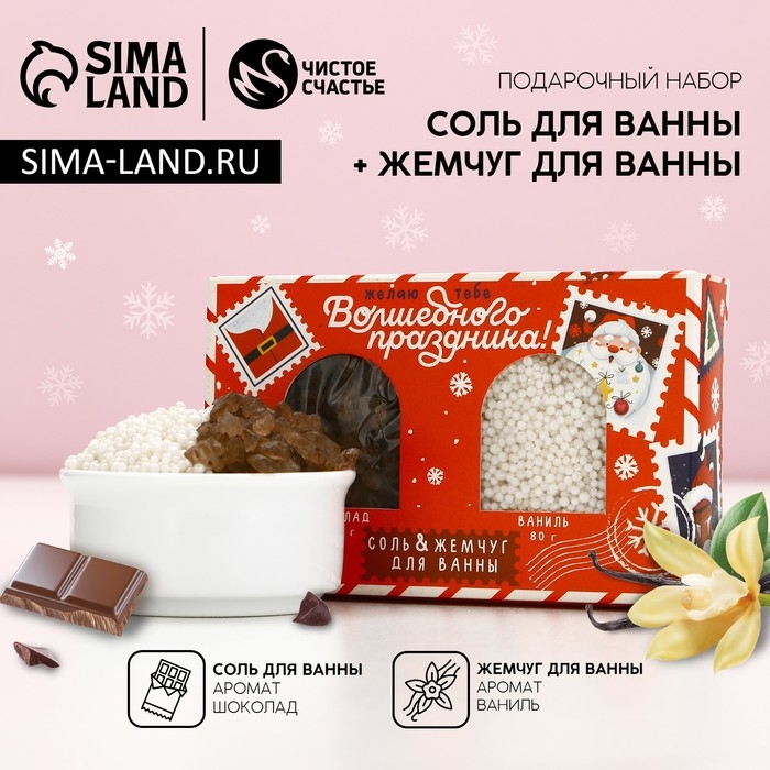 Подарочный набор косметики &laquo;Новогодняя почта&raquo;, соль для ванны 100 гр и жемчуг для ванны 80 гр, Новый Год