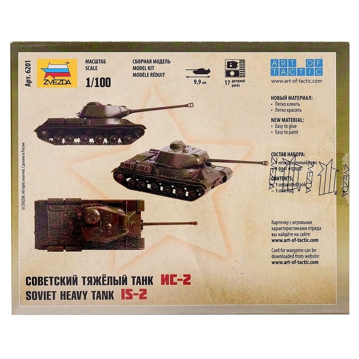 Сборная модель &laquo;Советский тяжелый танк ИС-2&raquo; Звезда, 1/100, (6201)