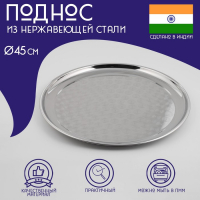 Поднос из нержавеющей стали Доляна &laquo;Индия&raquo;, d=45 см, цвет серебряный