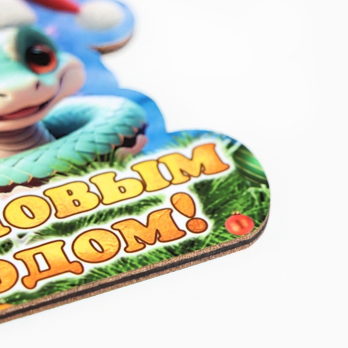 Ёлочная игрушка новогодняя "С Новым Годом!" змея, колпак, 8 х 9 см