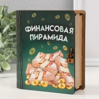 Копилка-шкатулка "Финансовая пирамида" 14х12х5 см