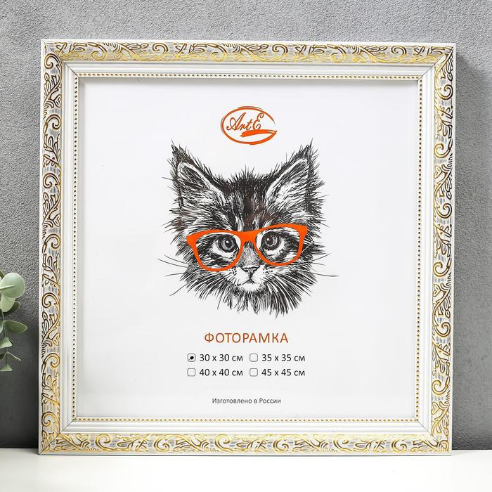 Фоторамка пластик 30х30 см, золото с белым ( пластиковый экран ) Фоторамка пластик 30х30 см, золото с белым ( пластиковый экран )