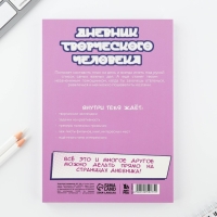 Дневник творческого человека А5, 120 л. «Аниме» Дневник творческого человека А5, 120 л. «Аниме»