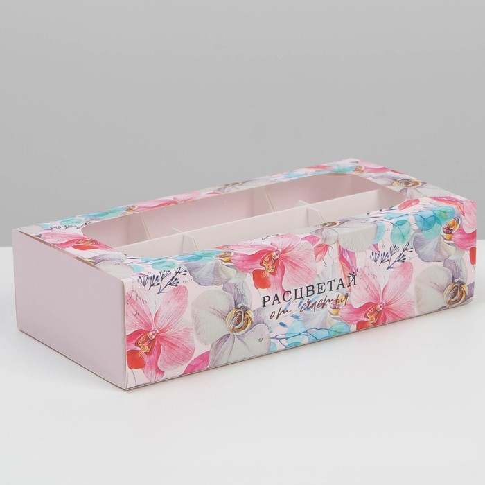 Коробка под 6 конфет, кондитерская упаковка &laquo;Расцветай от счастья&raquo;, 10.2 х 20 х 5 см