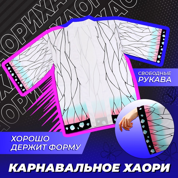 Карнавальное хаори &laquo;Демонический клинок&raquo;, р. 46-48 (L), цвет белый