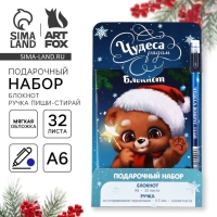 Подарочный набор новогодний, блокнот и ручка пиши-стирай &laquo;Чудеса рядом&raquo;