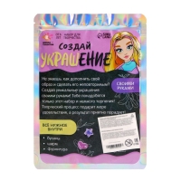 Набор для творчества &laquo;Создай своё украшение&raquo;