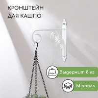 Кронштейн для кашпо кованый, 30 см, металл, белый Кронштейн для кашпо кованый, 30 см, металл, белый