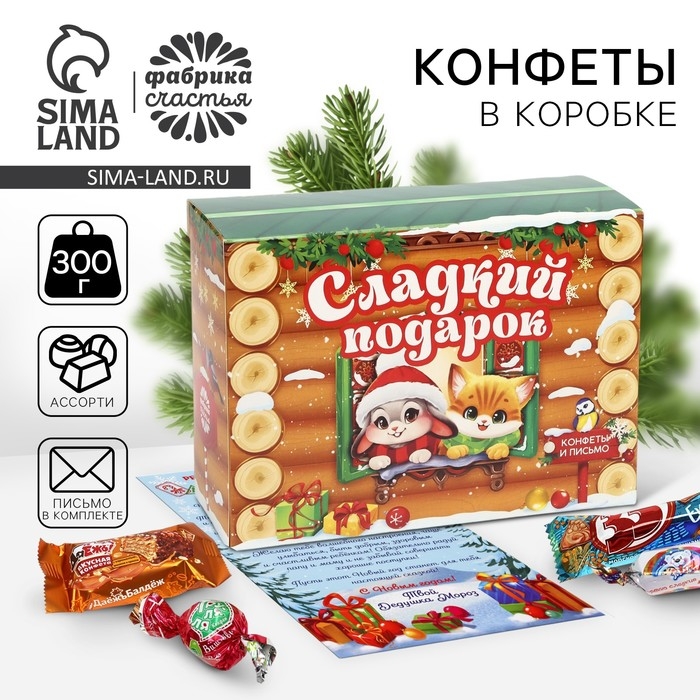 Новый год! Конфеты в коробке-письме с вкладышем &laquo;Сладкий подарок&raquo;, 300 г