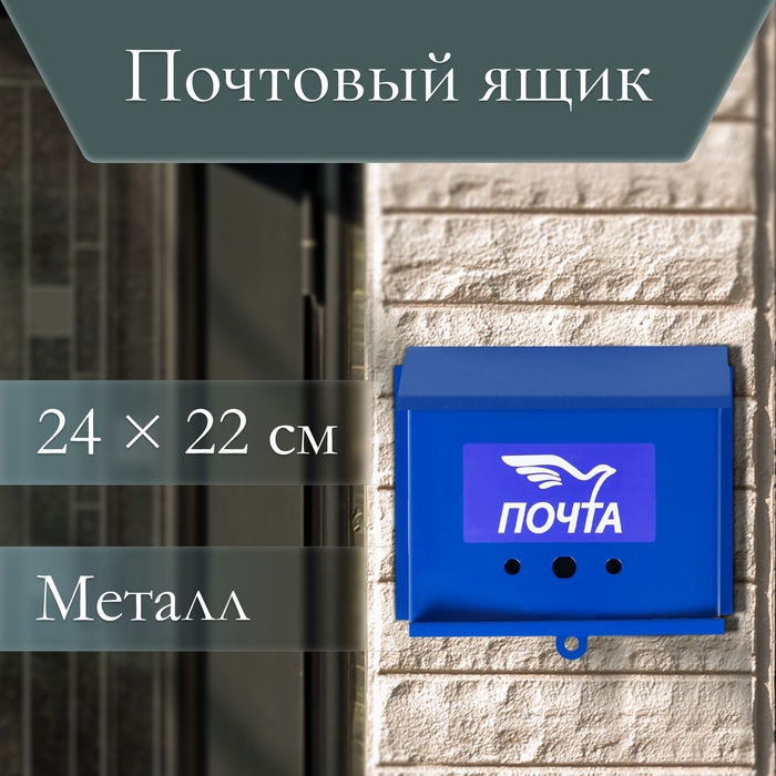 Ящик почтовый без замка (с петлёй), горизонтальный «Письмо», синий Ящик почтовый без замка (с петлёй), горизонтальный «Письмо», синий