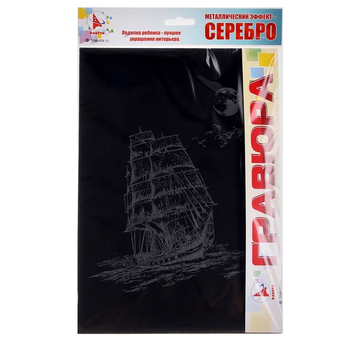 Гравюра &laquo;Торговый корабль&raquo; серебро