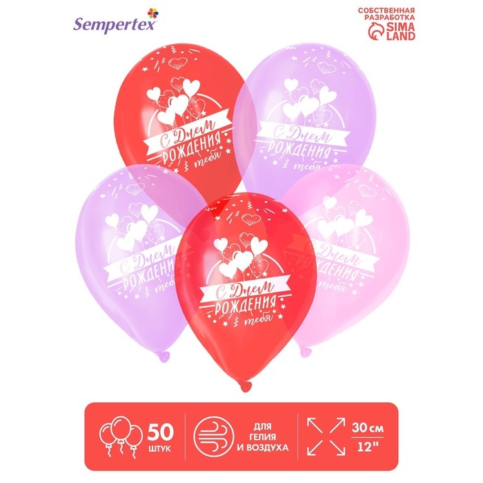 Воздушный шар латексный 12" &laquo;С Днём рождения, с любовью&raquo;, цвет роз., фиол., красный, 50 шт.