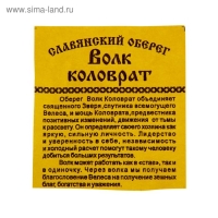 Оберег "Волк коловрат" кедр, развивает уверенность и независимость Оберег "Волк коловрат" кедр, развивает уверенность и независимость