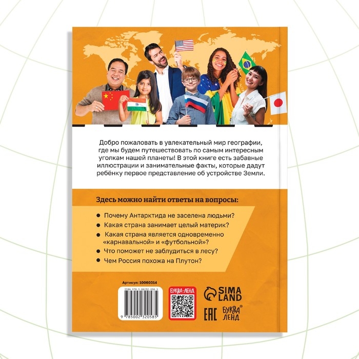Энциклопедия в мягком переплёте &laquo;География для детей&raquo;, 68 стр.