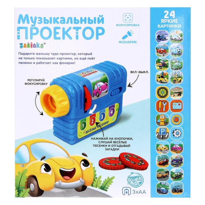 Музыкальный проектор &laquo;Весёлые машинки&raquo;, 3 слайда, звук, свет