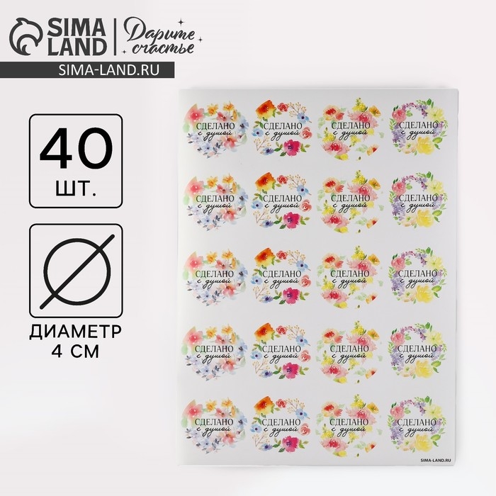 Наклейки для бизнеса &laquo;Сделано с душой&raquo;, 40 шт, 4 х 4 см