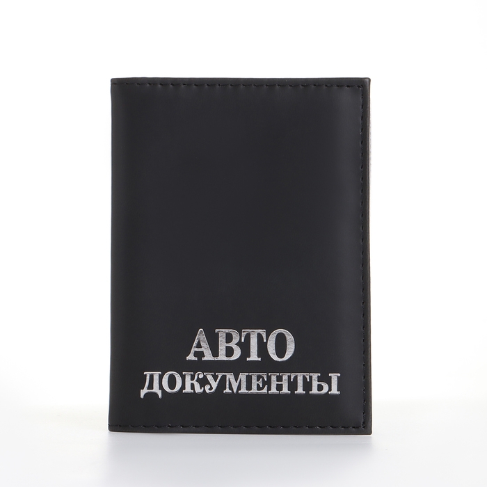 Обложка для автодокументов, цвет чёрный Обложка для автодокументов, цвет чёрный