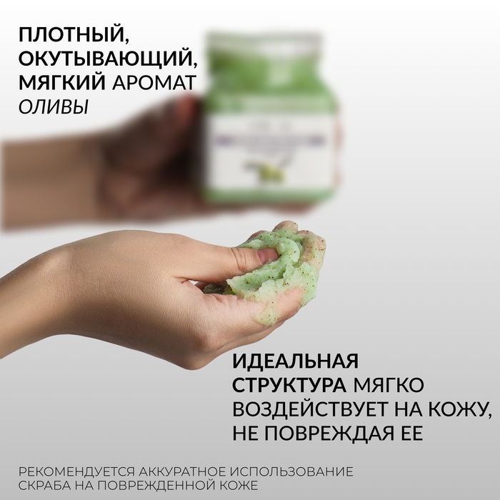 Скраб для рук и ног, увлажняющий, 350 мл, с ароматом оливы Скраб для рук и ног, увлажняющий, 350 мл, с ароматом оливы