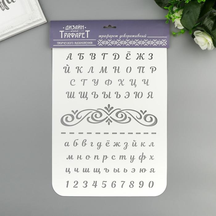 Трафарет пластик Трафарет пластик "Буквы и цифры" 22х31 см