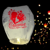 Небесный фонарик &laquo;Счастье - быть рядом с тобой&raquo;, МИКС