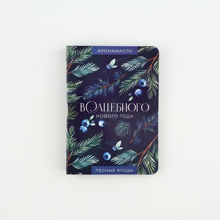 Аромамасло новогоднее на открытке &laquo;Волшебного нового года&raquo;, аромат лесные ягоды, 5 мл
