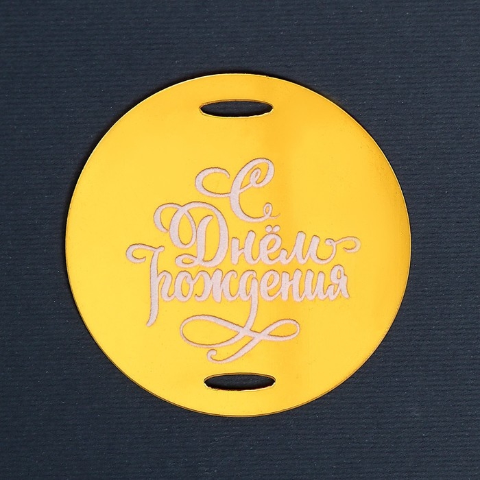 Топпер акрил «С днём рождения» Топпер акрил «С днём рождения»