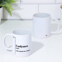 Кружка чайная керамическая именная &laquo;Глебушек&raquo;, белая, 320 мл