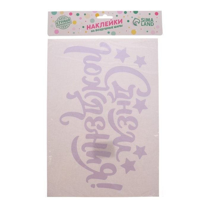 Воздушный шар полимерный 18" &laquo;С днём рождения&raquo;, наклейка