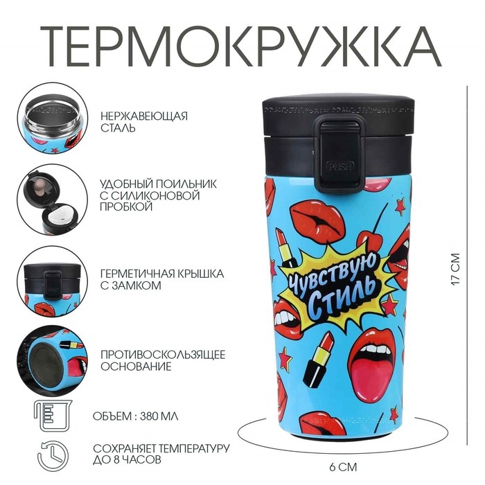 Термокружка, 380 мл, Style Термокружка, 380 мл, Style "Чувствую стиль", сохраняет тепло 8 ч, с ситечком