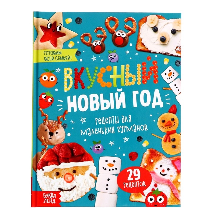 Книга в твёрдом преплёте &laquo;Вкусный Новый год&raquo;, 64 стр.
