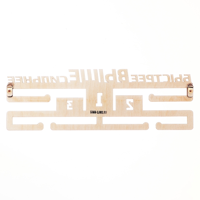 Медальница Медальница "Быстрее, выше, сильнее"