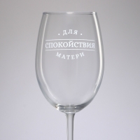 Бокал для вина на День матери «Спокойствие матери», 630 мл Бокал для вина на День матери «Спокойствие матери», 630 мл