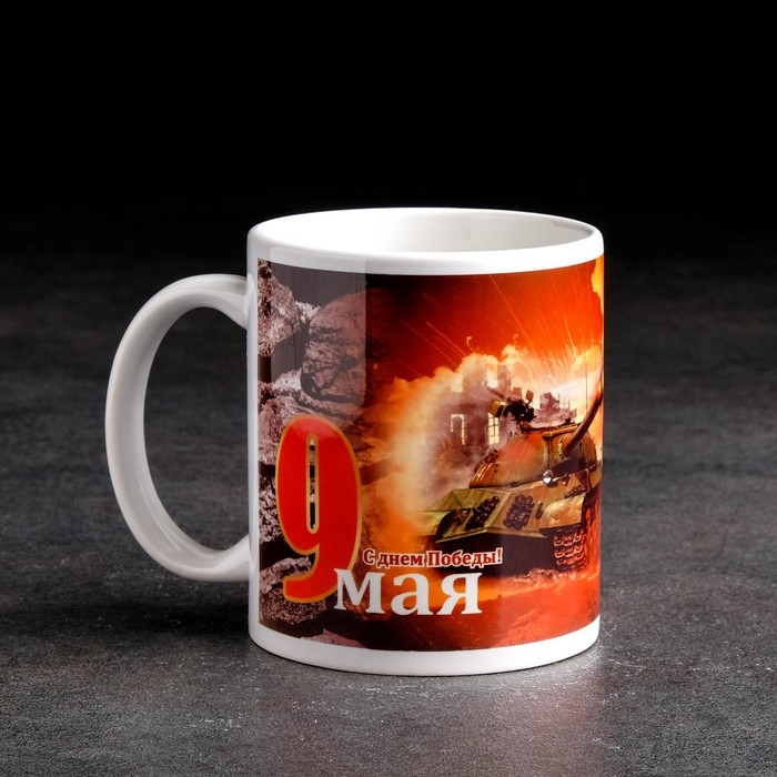 Кружка сублимация Кружка сублимация "С днем Победы" 9 мая, c нанесением