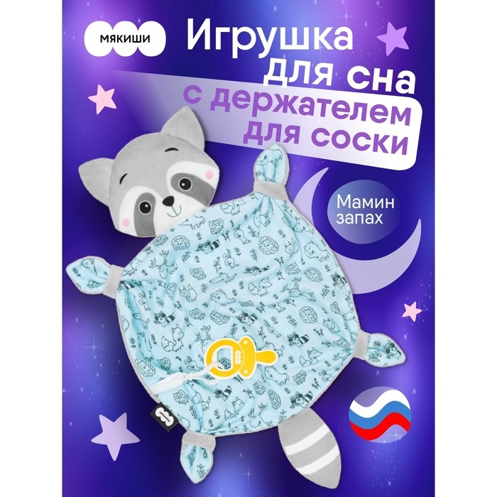 Комфортер - игрушка &laquo;Енотик&raquo; с держателем для соски, цвет серый, Мякиши