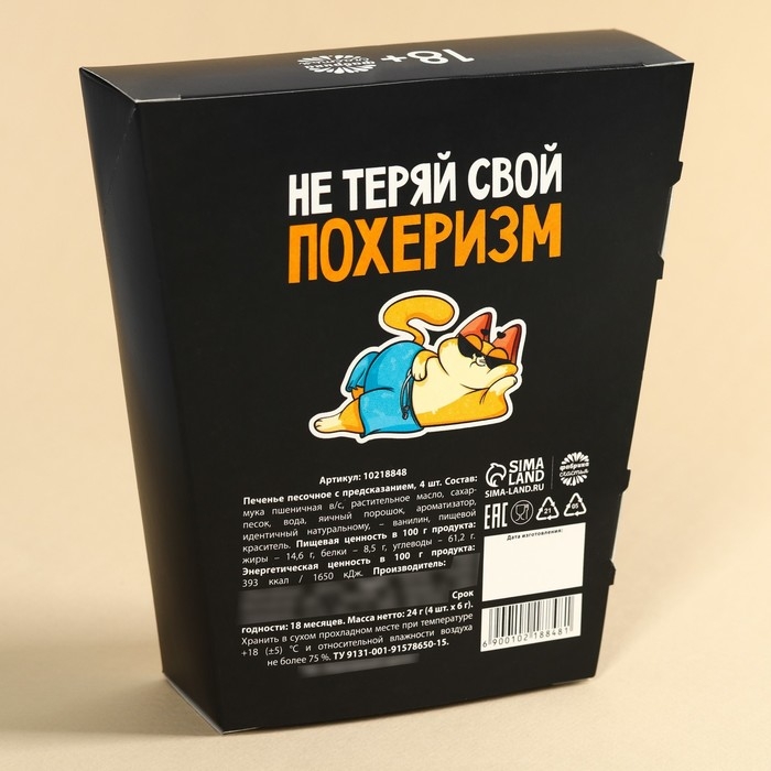 Печенье с предсказанием &laquo;Порох&raquo; в коробке под картошку фри, 24 г (4 шт. х 6 г). (18+)