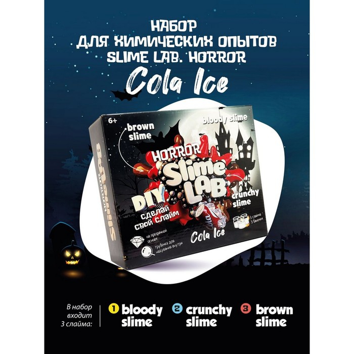 Набор для опытов и экспериментов «Слайм лаб» «Хоррор. Кола айс» Набор для опытов и экспериментов «Слайм лаб» «Хоррор. Кола айс»