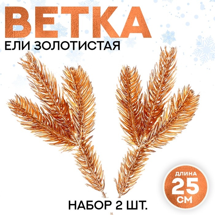 Декор &laquo;Веточка ели золотистая&raquo;, набор 2 шт., размер 1 шт. &mdash; 25 &times; 10 см