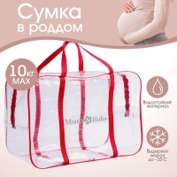 Сумка в роддом, размер 40х50х25 см, карман сбоку, цвет прозрачный/красный, Mum&Baby Сумка в роддом, размер 40х50х25 см, карман сбоку, цвет прозрачный/красный, Mum&Baby