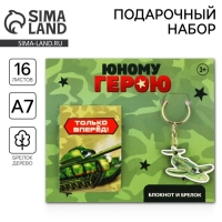 Подарочный набор: блокнот и брелок «Юному герою» Подарочный набор: блокнот и брелок «Юному герою»