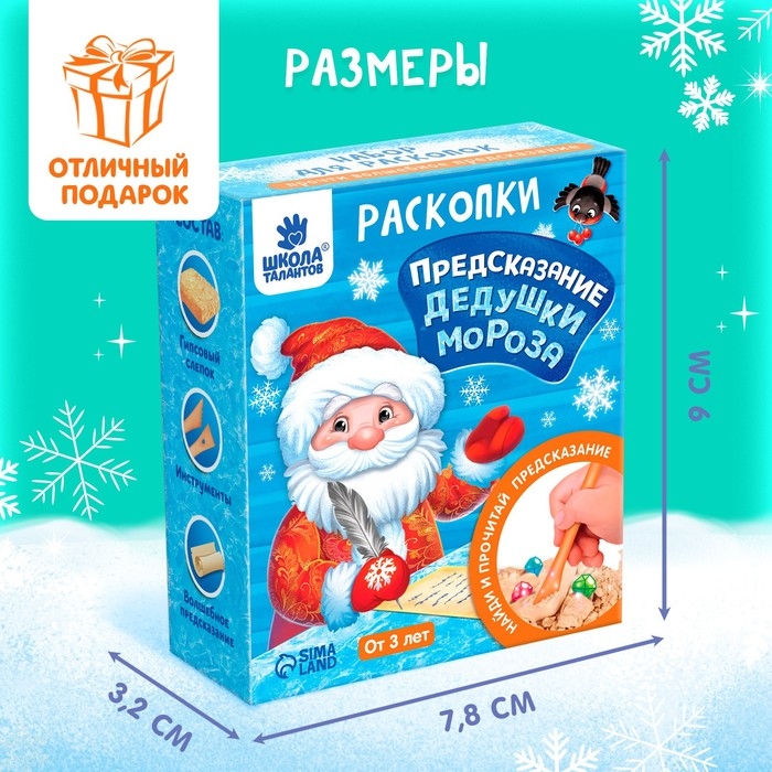 Набор раскопок &laquo;Предсказания от Деда Мороза&raquo;