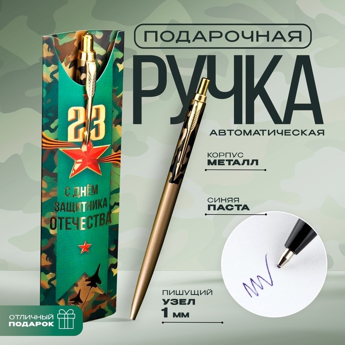 Подарочная ручка «23 Февраля», металл, 1 мм Подарочная ручка «23 Февраля», металл, 1 мм