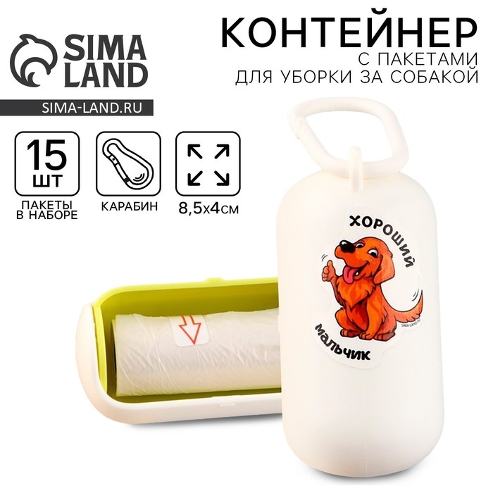 Контейнер с пакетами для уборки за собакой &laquo;Хороший мальчик&raquo;, цвет белый