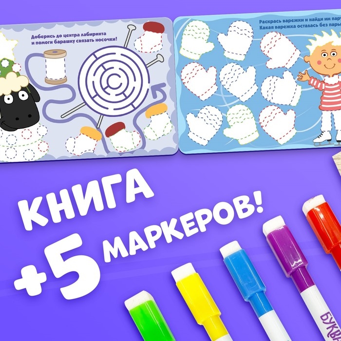 Многоразовая раскраска + 5 маркеров &laquo;Новый год с Синим трактором&raquo;, 12 стр., 17 &times; 24 см, Синий трактор