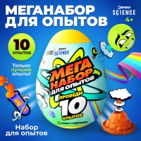 Набор для опытов &laquo;Меганабор для опытов&raquo; в яйце, 10 опытов