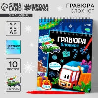 Блокнот - гравюра на новый год &laquo;Транспорт&raquo;, 10 листов, лист наклеек