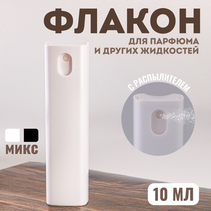 Флакон для парфюма, с распылителем, 10 мл, цвет МИКС Флакон для парфюма, с распылителем, 10 мл, цвет МИКС