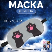 Маска для сна «ЛАПКИ», 19,5 × 9,5 см, резинка одинарная, цвет МИКС Маска для сна «ЛАПКИ», 19,5 × 9,5 см, резинка одинарная, цвет МИКС